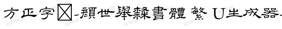 方正字迹-顏世舉隸書體 繁 U生成器字体转换